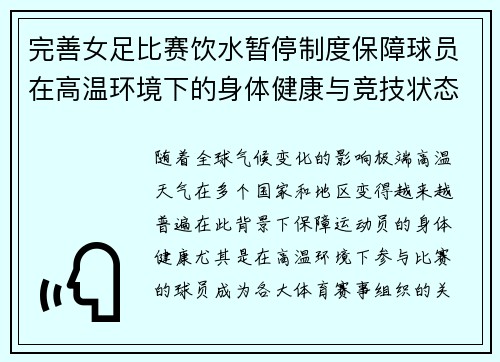 完善女足比赛饮水暂停制度保障球员在高温环境下的身体健康与竞技状态