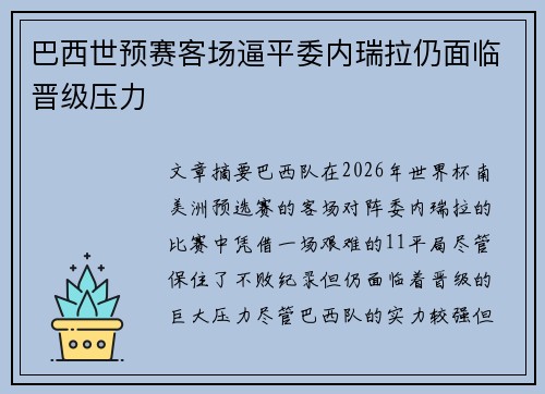 巴西世预赛客场逼平委内瑞拉仍面临晋级压力 巴西世预赛客场逼平委内瑞拉仍面临晋级压力