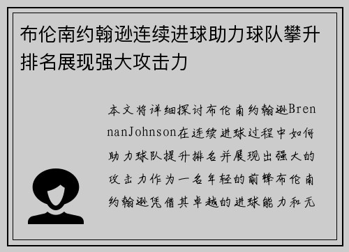 布伦南约翰逊连续进球助力球队攀升排名展现强大攻击力 布伦南约翰逊连续进球助力球队攀升排名展现强大攻击力