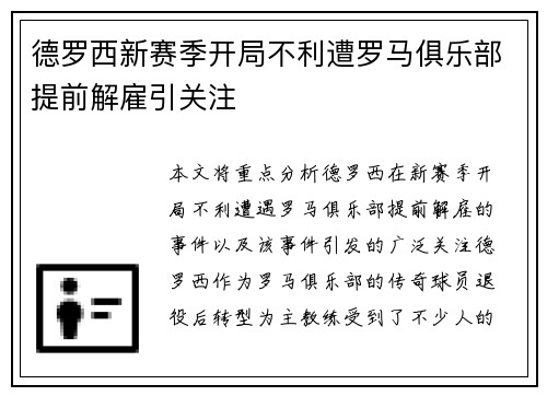 德罗西新赛季开局不利遭罗马俱乐部提前解雇引关注