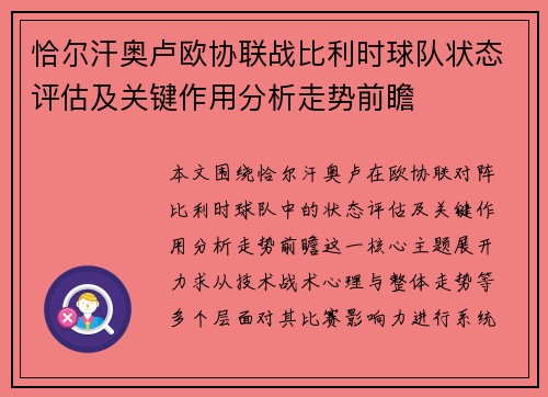 恰尔汗奥卢欧协联战比利时球队状态评估及关键作用分析走势前瞻