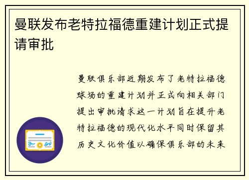 曼联发布老特拉福德重建计划正式提请审批
