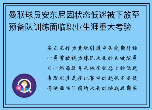 曼联球员安东尼因状态低迷被下放至预备队训练面临职业生涯重大考验