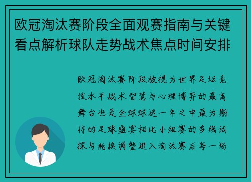 欧冠淘汰赛阶段全面观赛指南与关键看点解析球队走势战术焦点时间安排 欧冠淘汰赛阶段全面观赛指南与关键看点解析球队走势战术焦点时间安排